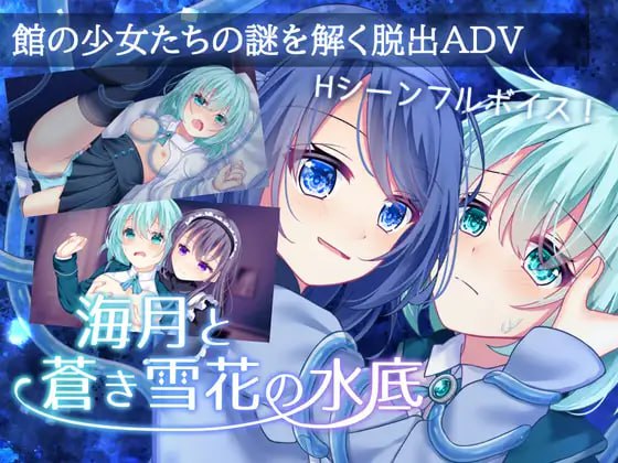 【ADV/AI汉化/MTool】海月与苍雪花的水底【PC/990M】