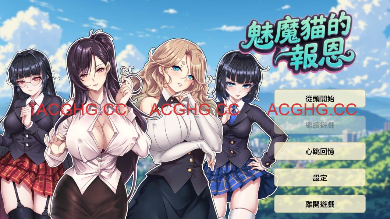 【SLG/中文/动态】魅魔猫的报恩【PC/1.2G】Succubus Cat’s Gratitude