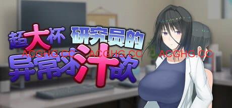 【爆款RPG/中文】超大杯研究员的异常求汁欲v1.0.1【PC/1.9G】