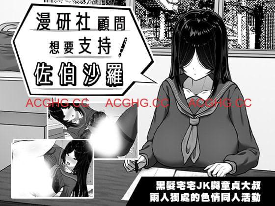 【精品SLG/中文】漫研社顾问想要支持佐伯沙罗v1.0.4【PC/525M】