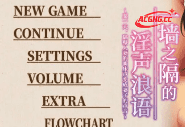 【ADV类型/AI汉化】一墙之隔的淫声浪语2026.2.10【PC/2G】
