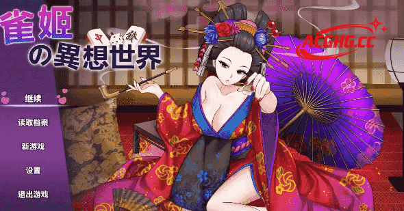 【SLG/AI汉化】雀姬的异想世界2.1.1+DLC【PC/1G】